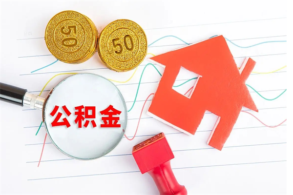 偃师离职后可以取公积金吗（离职后能取住房公积金吗）