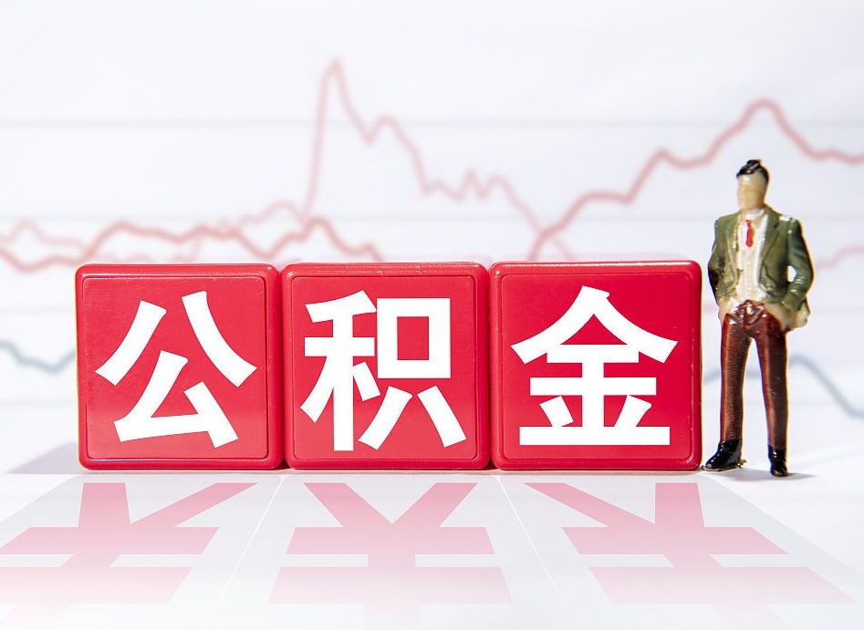 偃师负债可以取公积金吗（负债累累能取公积金吗）