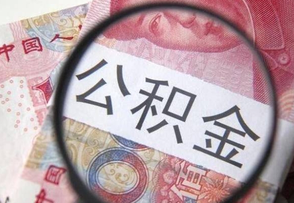 偃师公积金全取（全额取住房公积金）