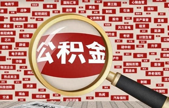 偃师封存公积金怎样取（封存的公积金提取流程）