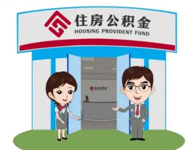 偃师公积金要怎么取出来（怎么取住房公积金的钱）